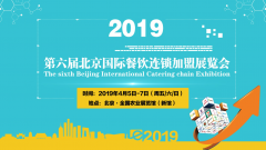 2019年第六届北京国际餐饮连锁加盟展 将4月在京举办